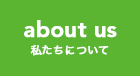 私たちについて