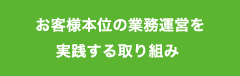 お客様本位の業務運営を実践する取り組み 