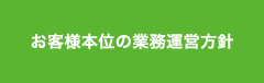 お客様本位の業務運営方針